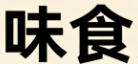 企业banner